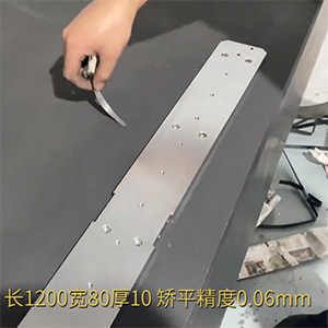 自動化精密配件整平機-機加工變形校平機-鋁條壓平機-長1200寬80厚10，矯平精度0.06mm