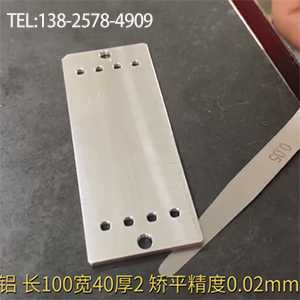 醫療器材鋁型工件矯平-長100寬40厚2，嬌平精度0.02mm-高精密整平機