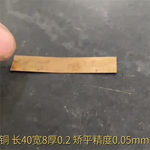 小零件銅片矯平機-長40寬8厚0.2，矯平精度0.05mm-整平機廠家-精密校平機