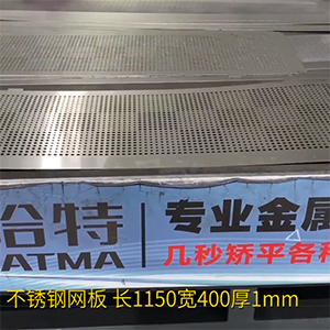 不銹鋼沖孔網板矯平機-長方形整平機，長1150寬400厚1mm打孔拉網校平機