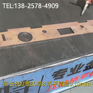 異形零件壓平機-長800寬80厚8mm校平機，矯平精度0.10mm
