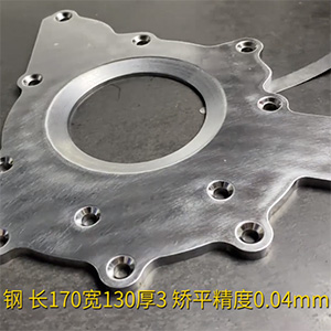 汽車鋼板矯平機-異形工件整平機-長170寬130厚3，矯平精度0.04mm