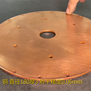 銅餅矯平機-MHT60-600高精密整平機-直徑180厚3，校平精度0.06mm