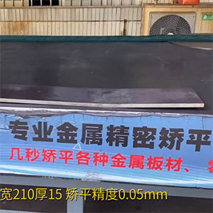 熱軋鋼板矯平機-長1600寬210厚15mm整平機-高強鋼矯平，精度0.05mm
