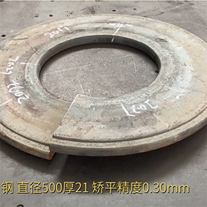汽車高強鋼法蘭盤矯平效果視頻-21mm厚，整平后0.3mm